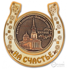 Магнит из бересты Ижевск Свято-Александро-Невский собор подкова золото